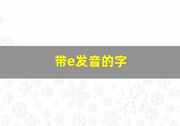 带e发音的字