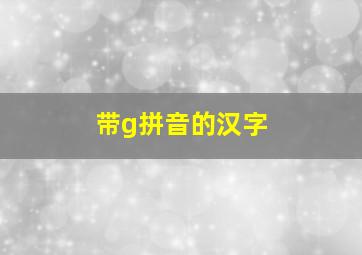 带g拼音的汉字