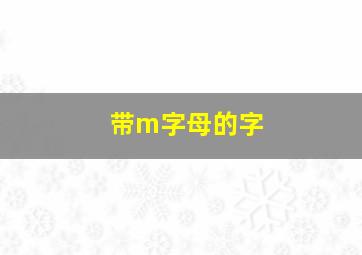 带m字母的字