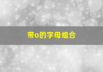 带o的字母组合