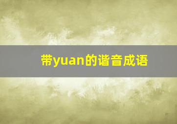 带yuan的谐音成语