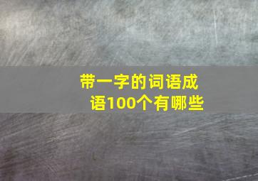 带一字的词语成语100个有哪些