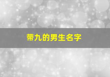 带九的男生名字