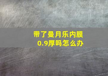 带了曼月乐内膜0.9厚吗怎么办