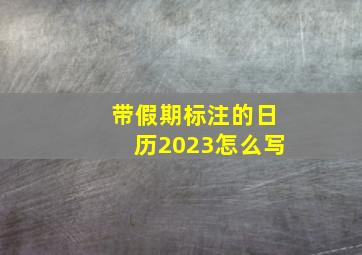 带假期标注的日历2023怎么写