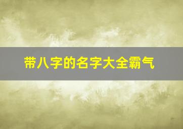 带八字的名字大全霸气