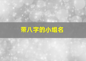 带八字的小组名