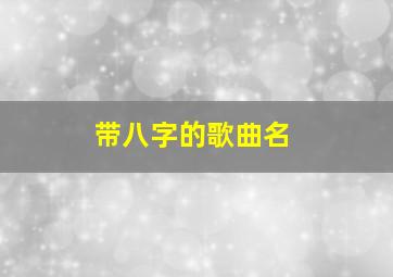 带八字的歌曲名