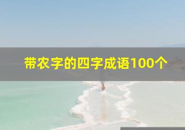 带农字的四字成语100个