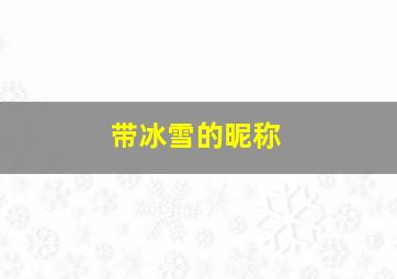 带冰雪的昵称