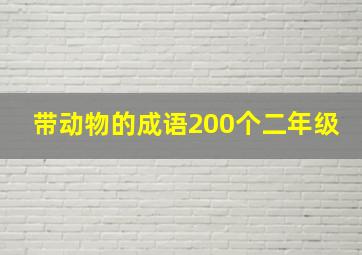 带动物的成语200个二年级