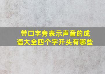 带口字旁表示声音的成语大全四个字开头有哪些