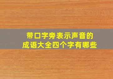 带口字旁表示声音的成语大全四个字有哪些