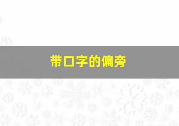 带口字的偏旁