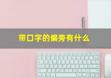 带口字的偏旁有什么