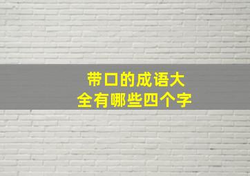 带口的成语大全有哪些四个字