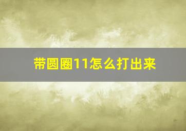 带圆圈11怎么打出来