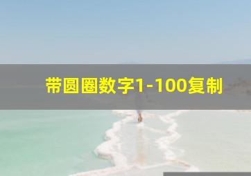 带圆圈数字1-100复制