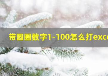 带圆圈数字1-100怎么打excel