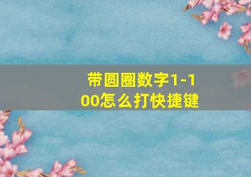 带圆圈数字1-100怎么打快捷键