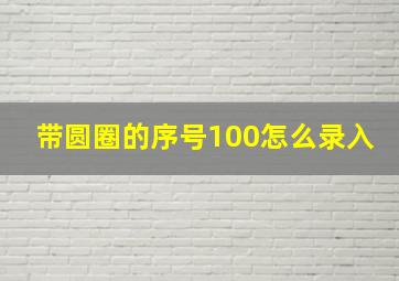 带圆圈的序号100怎么录入