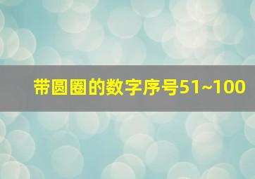 带圆圈的数字序号51~100