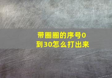 带圈圈的序号0到30怎么打出来