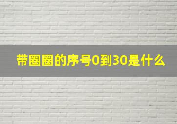 带圈圈的序号0到30是什么