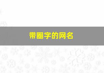 带圈字的网名