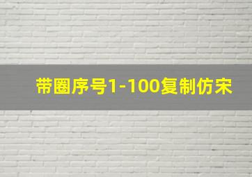 带圈序号1-100复制仿宋