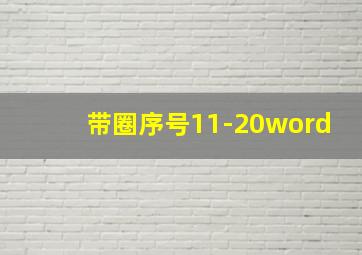 带圈序号11-20word