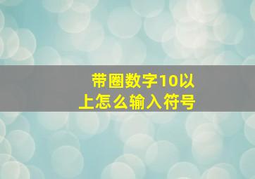 带圈数字10以上怎么输入符号