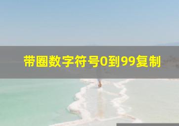 带圈数字符号0到99复制