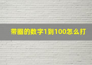 带圈的数字1到100怎么打