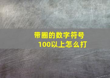 带圈的数字符号100以上怎么打