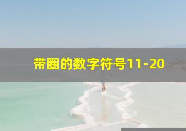 带圈的数字符号11-20