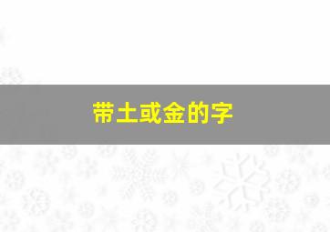 带土或金的字