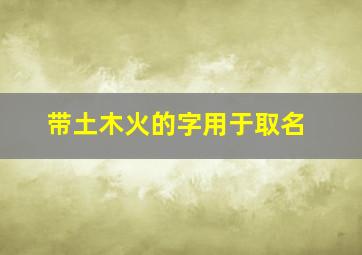 带土木火的字用于取名