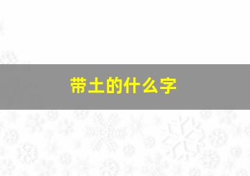 带土的什么字