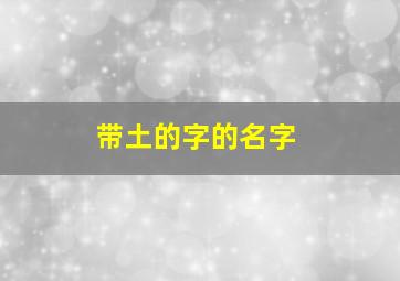 带土的字的名字