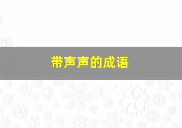 带声声的成语