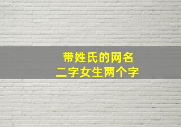 带姓氏的网名二字女生两个字