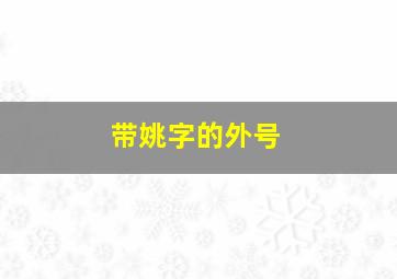 带姚字的外号