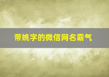 带姚字的微信网名霸气