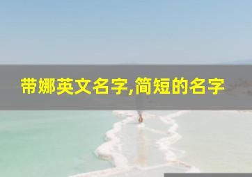 带娜英文名字,简短的名字