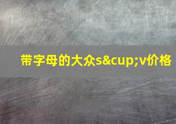 带字母的大众s∪v价格