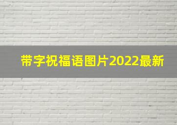 带字祝福语图片2022最新