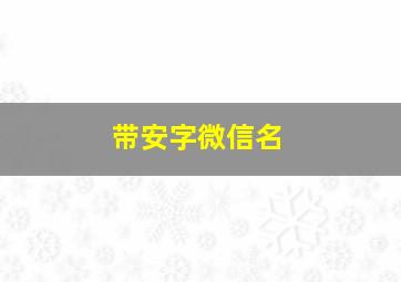 带安字微信名