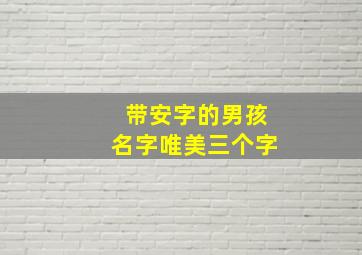 带安字的男孩名字唯美三个字