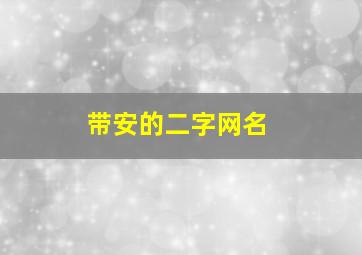 带安的二字网名